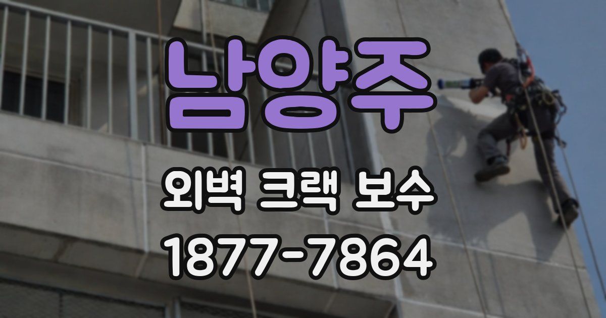 남양주 외벽 크랙 보수
