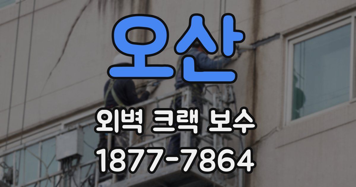 오산 외벽 크랙 보수