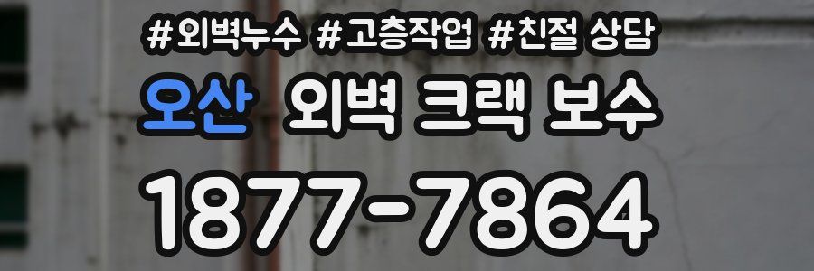 오산 외벽 크랙 보수