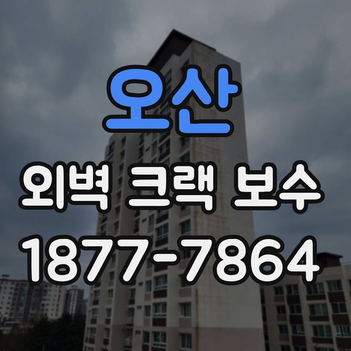 오산 외벽 크랙 보수