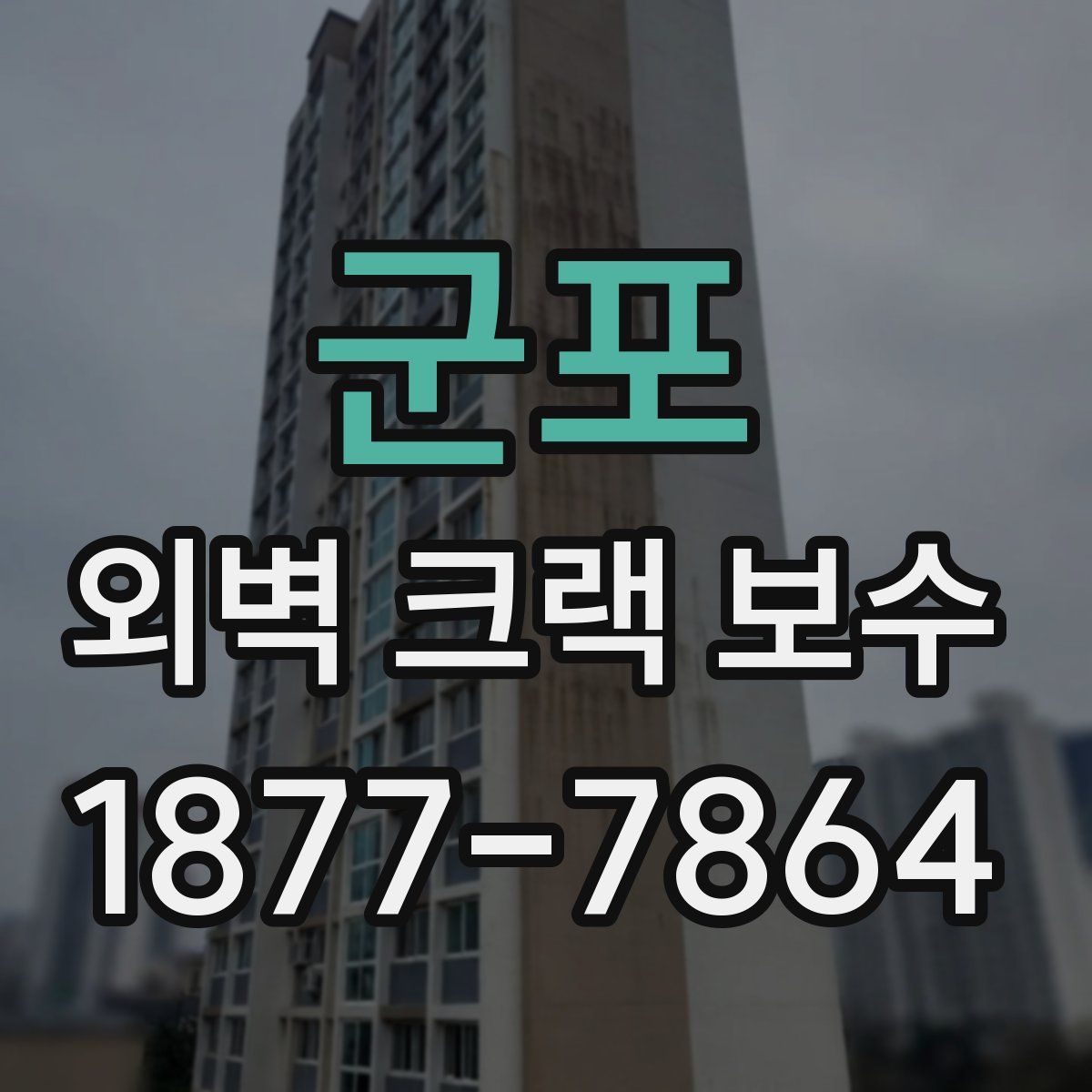 군포 외벽 크랙 보수
