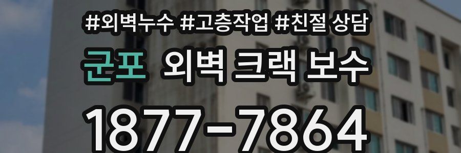 군포 외벽 크랙 보수
