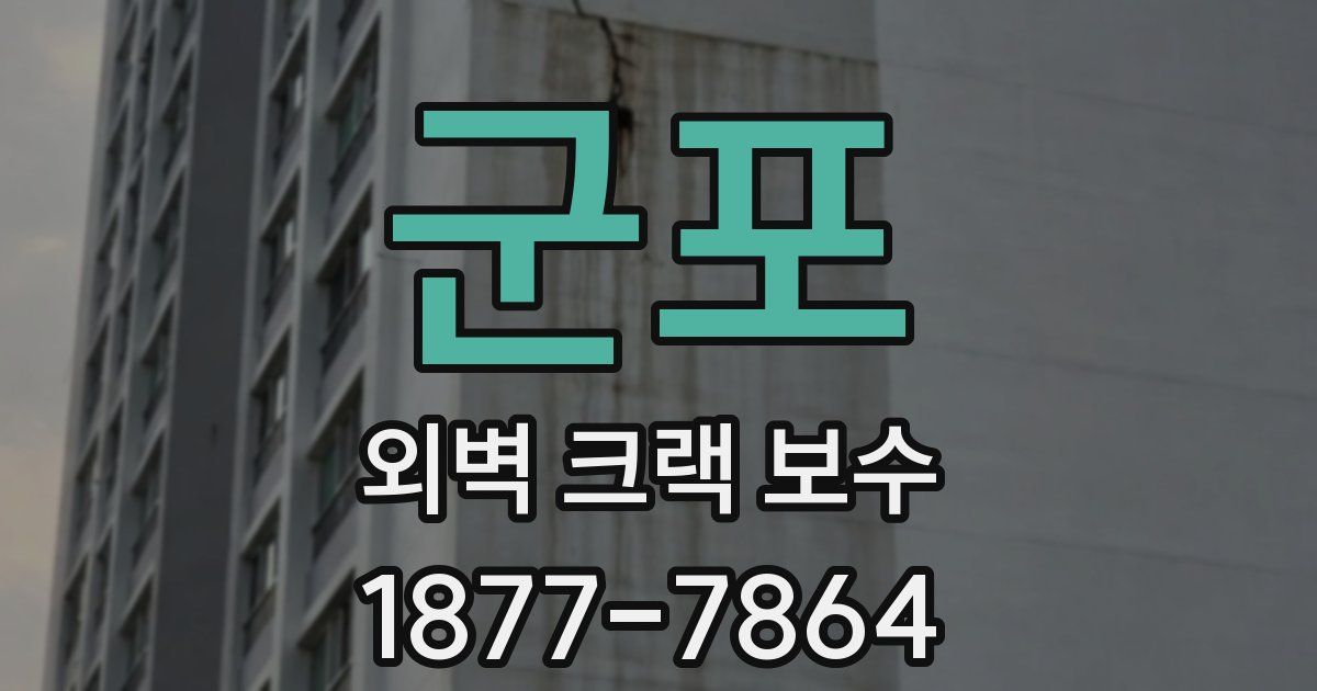 군포 외벽 크랙 보수
