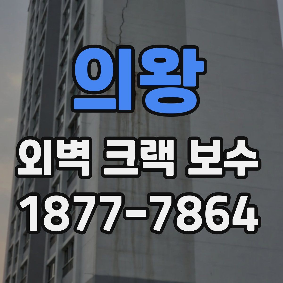 의왕 외벽 크랙 보수 전 비가 오는 날 체크할 점