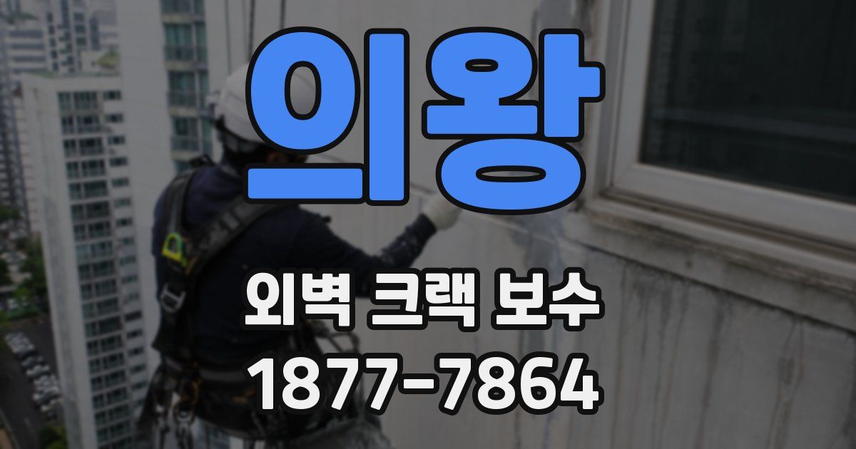 의왕 외벽 크랙 보수