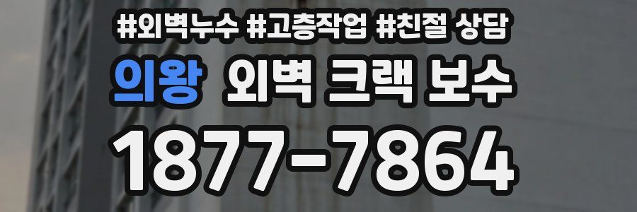 의왕 외벽 크랙 보수