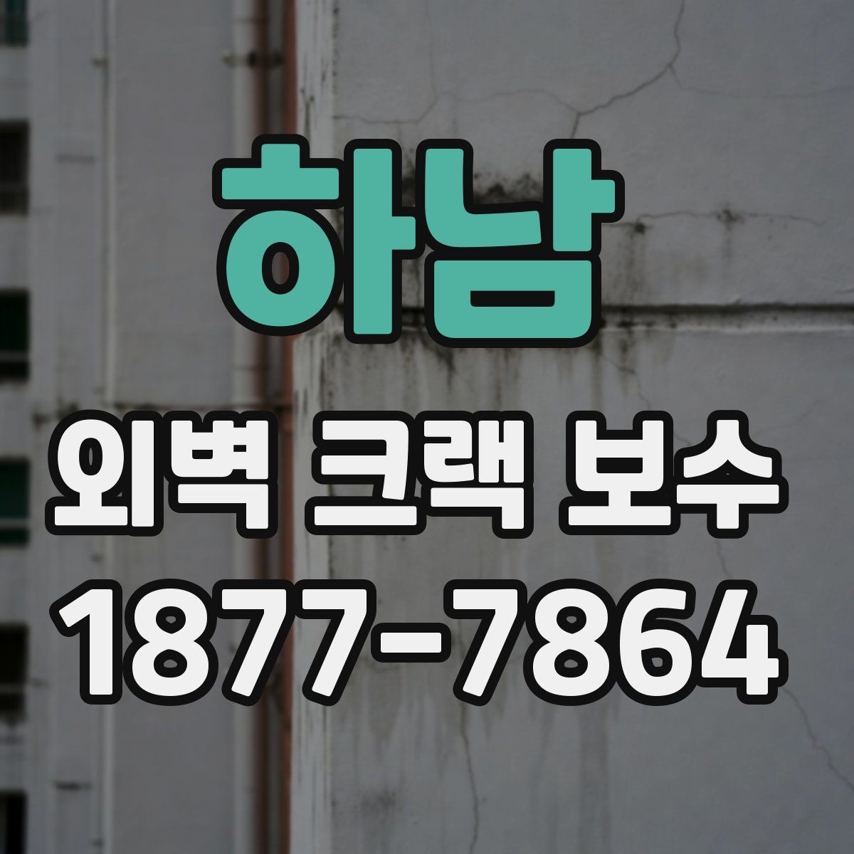 하남 외벽 크랙 보수 전 확인하는 주변 손상 범위