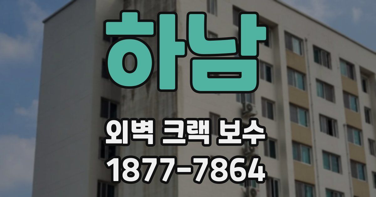 하남 외벽 크랙 보수