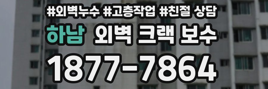하남 외벽 크랙 보수