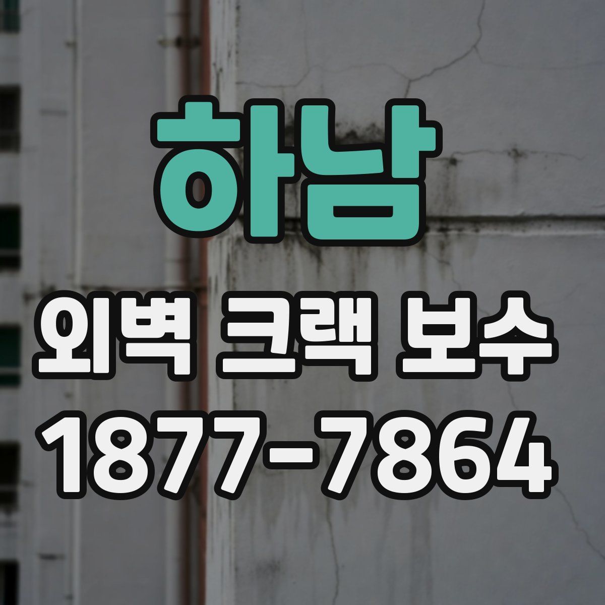 하남 외벽 크랙 보수