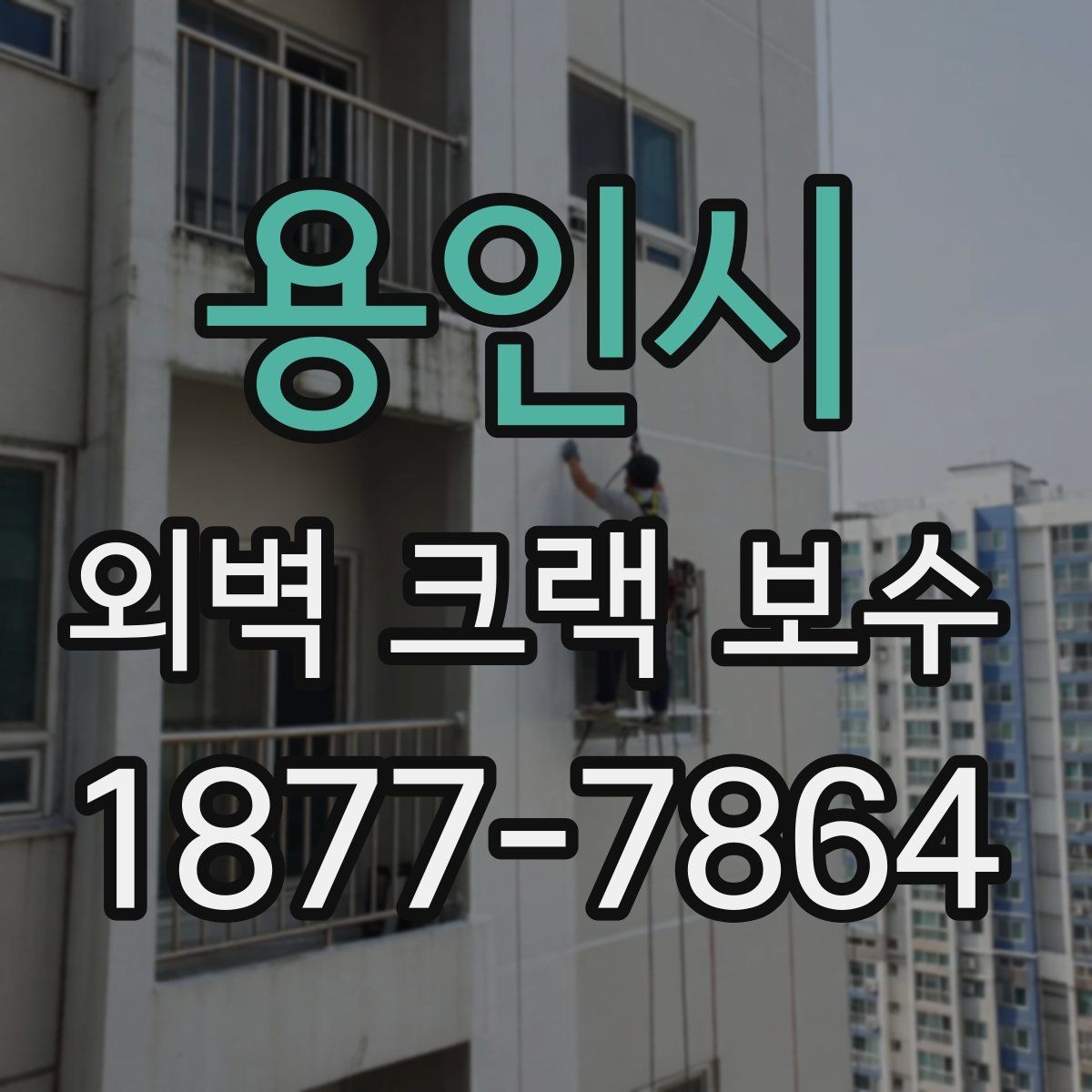 용인시 외벽 크랙 보수 비용과 시공 전 확인할 점