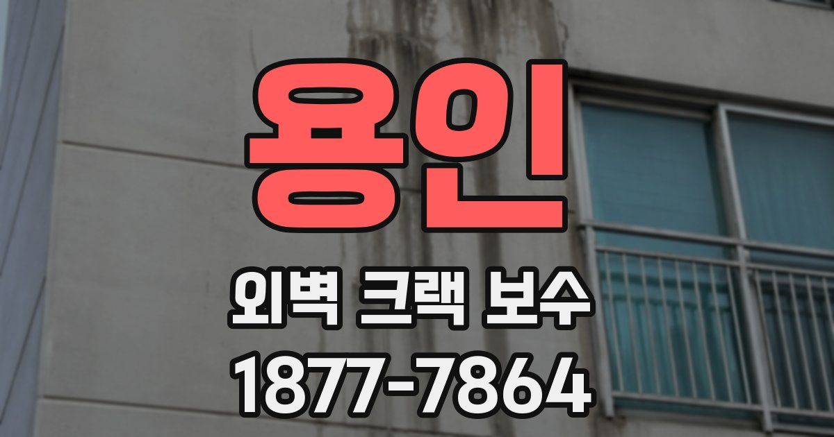 용인 외벽 크랙 보수
