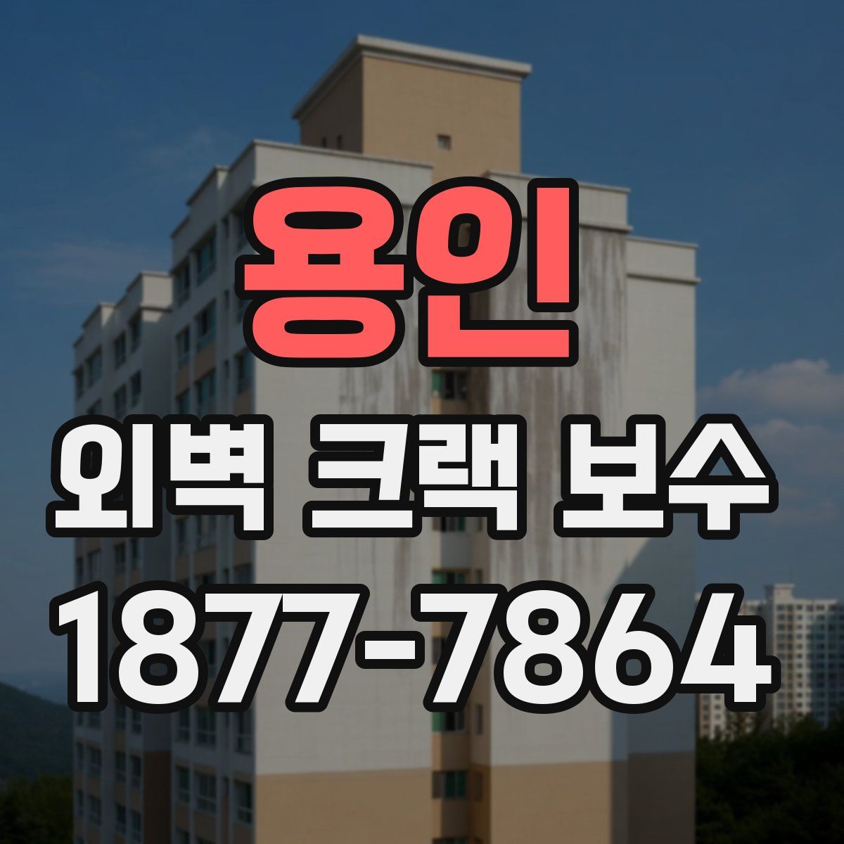 용인 외벽 크랙 보수