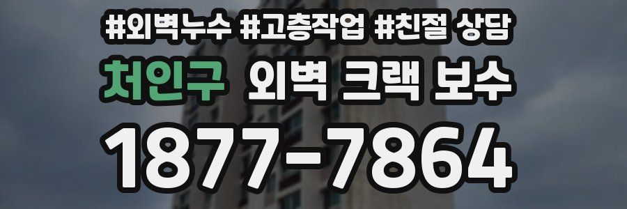 처인구 외벽 크랙 보수