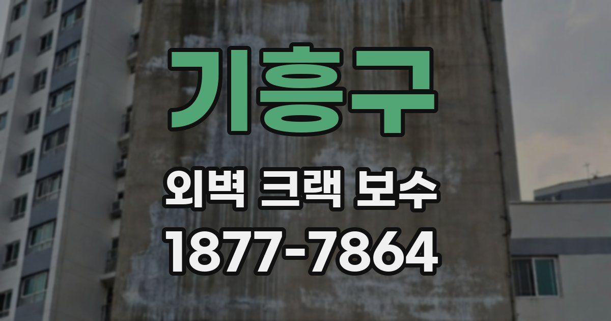 기흥구 외벽 크랙 보수
