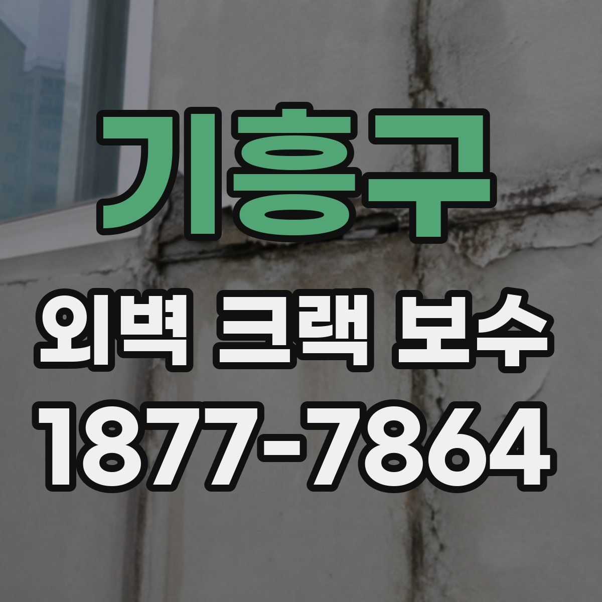 기흥구 외벽 크랙 보수