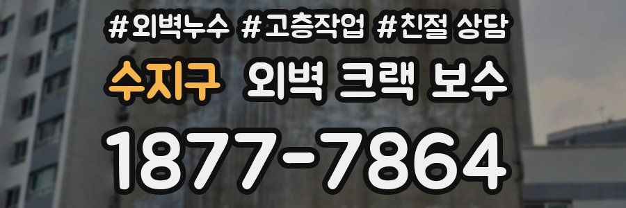 수지구 외벽 크랙 보수