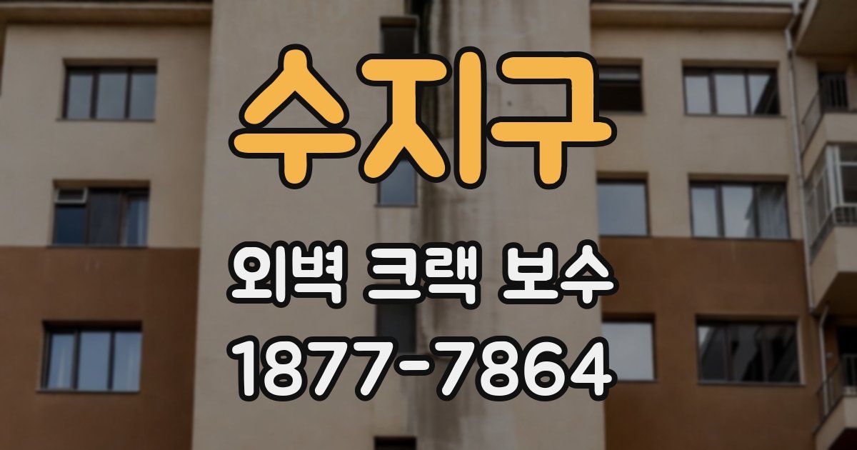 수지구 외벽 크랙 보수