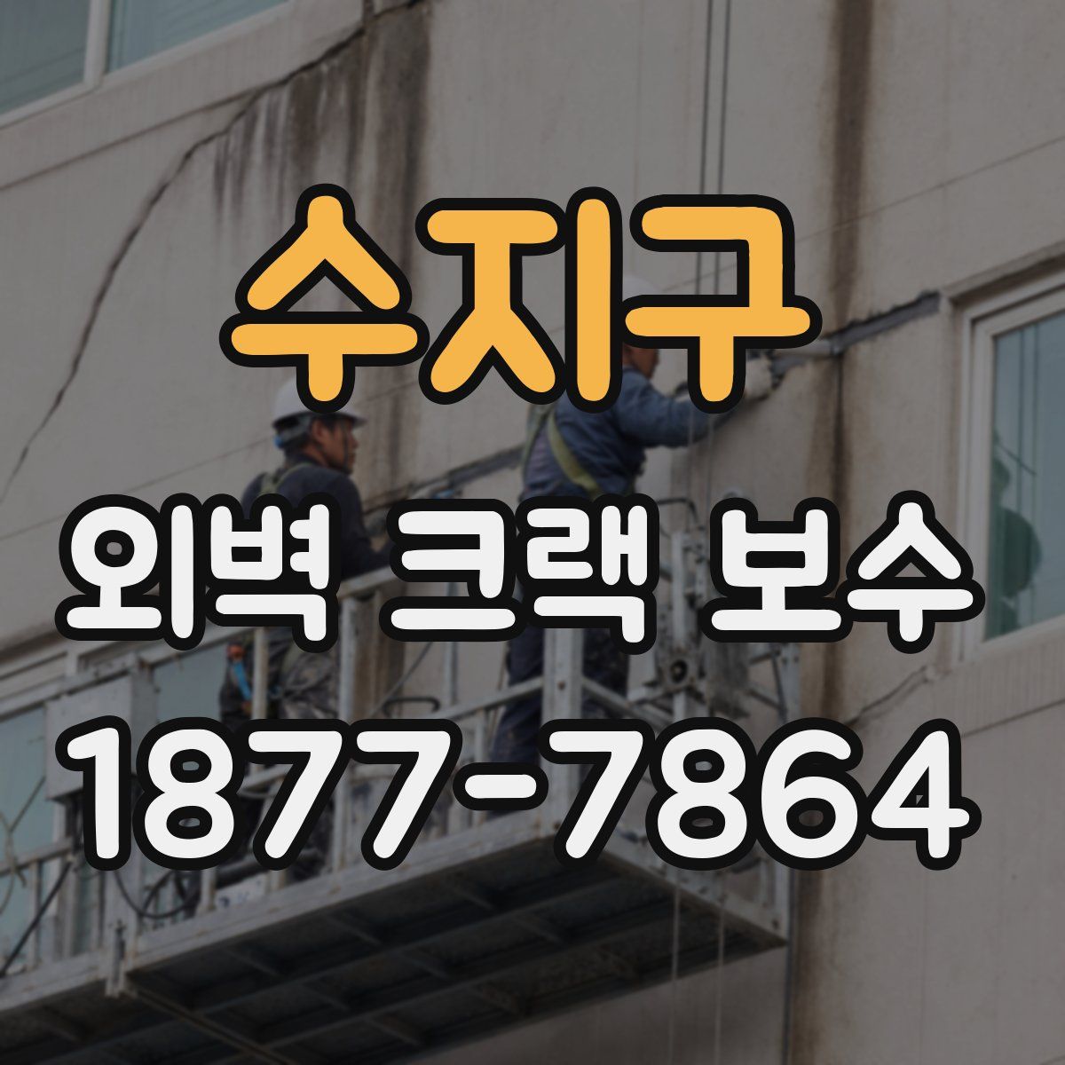 수지구 외벽 크랙 보수