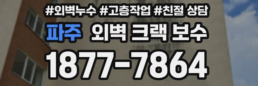 파주 외벽 크랙 보수