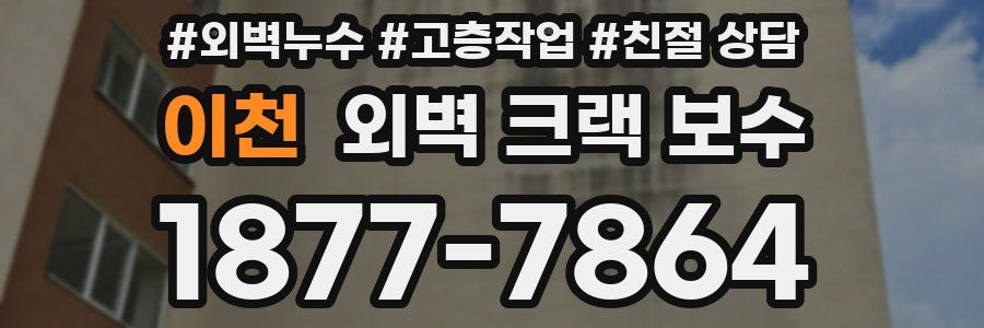 이천 외벽 크랙 보수