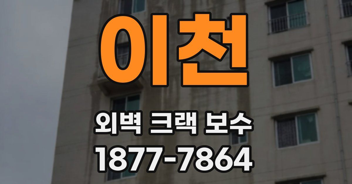 이천 외벽 크랙 보수
