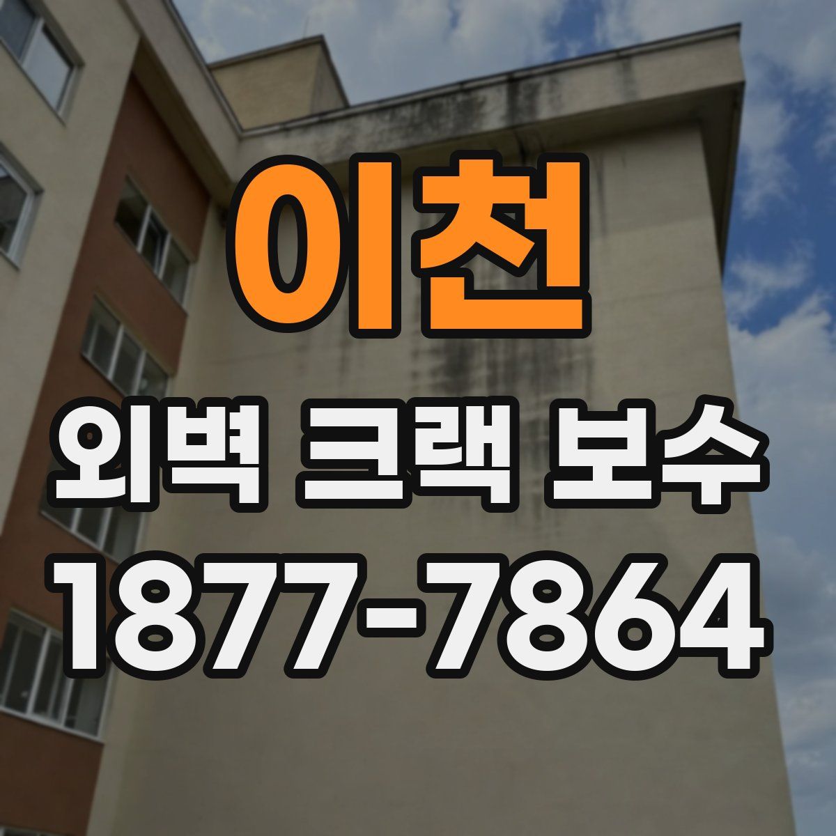 이천 외벽 크랙 보수
