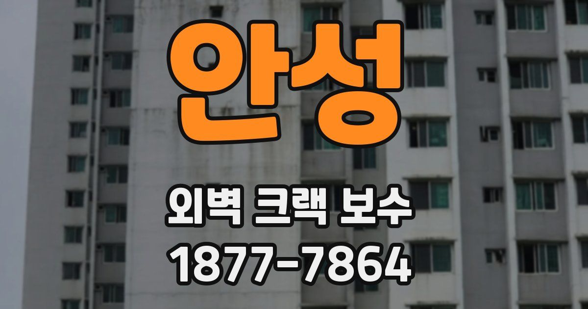 안성 외벽 크랙 보수