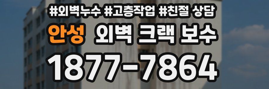 안성 외벽 크랙 보수