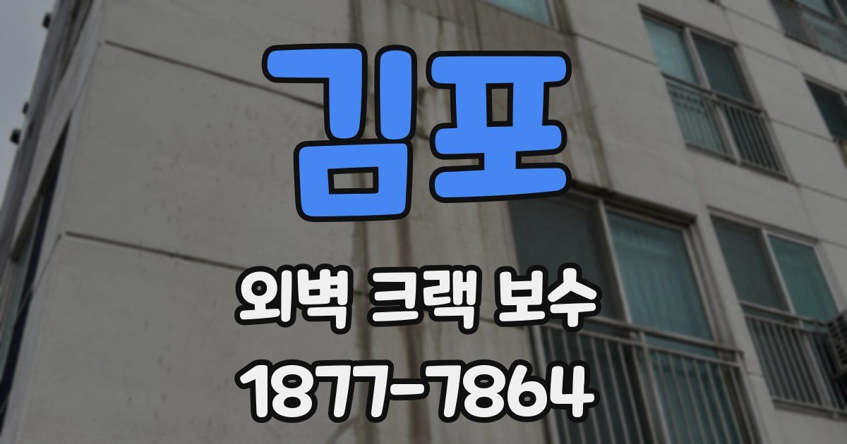김포 외벽 크랙 보수