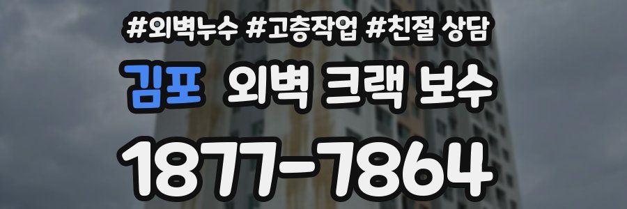 김포 외벽 크랙 보수