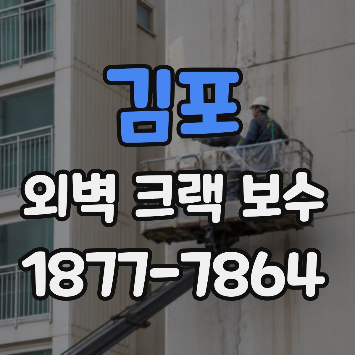 김포 외벽 크랙 보수