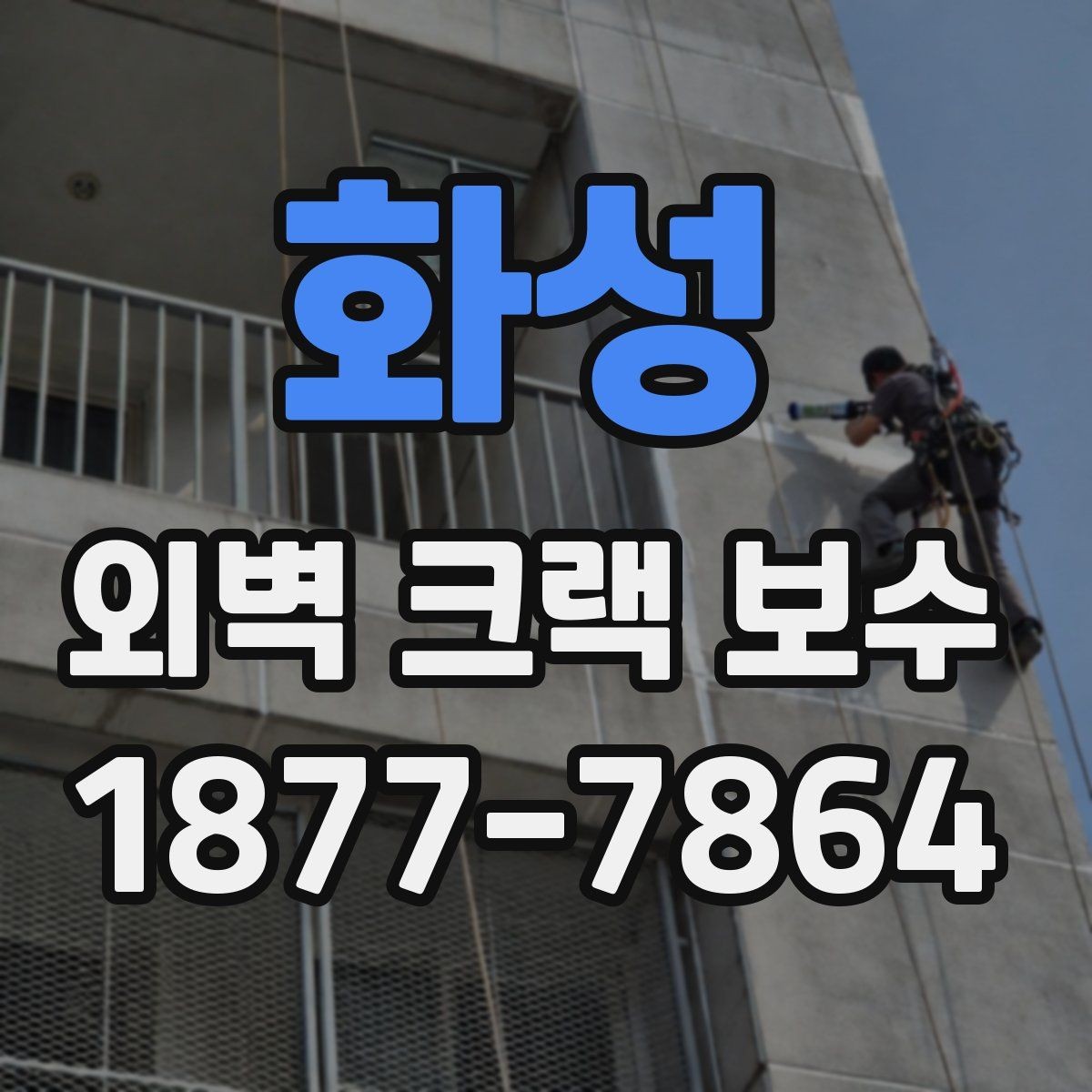 화성 외벽 크랙 보수 견적 차이가 생기는 이유