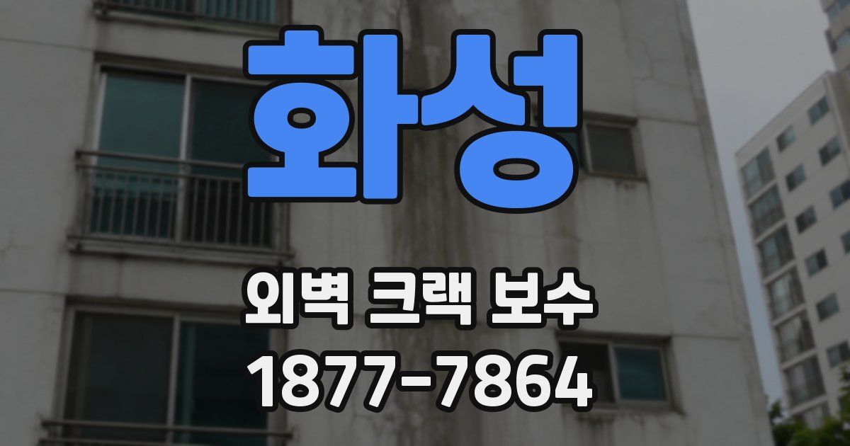 화성 외벽 크랙 보수