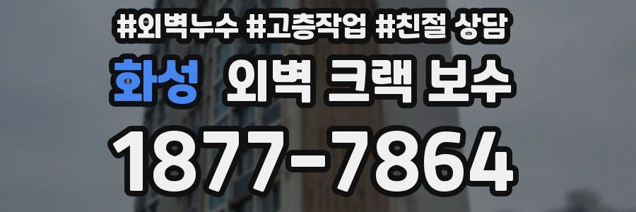 화성 외벽 크랙 보수