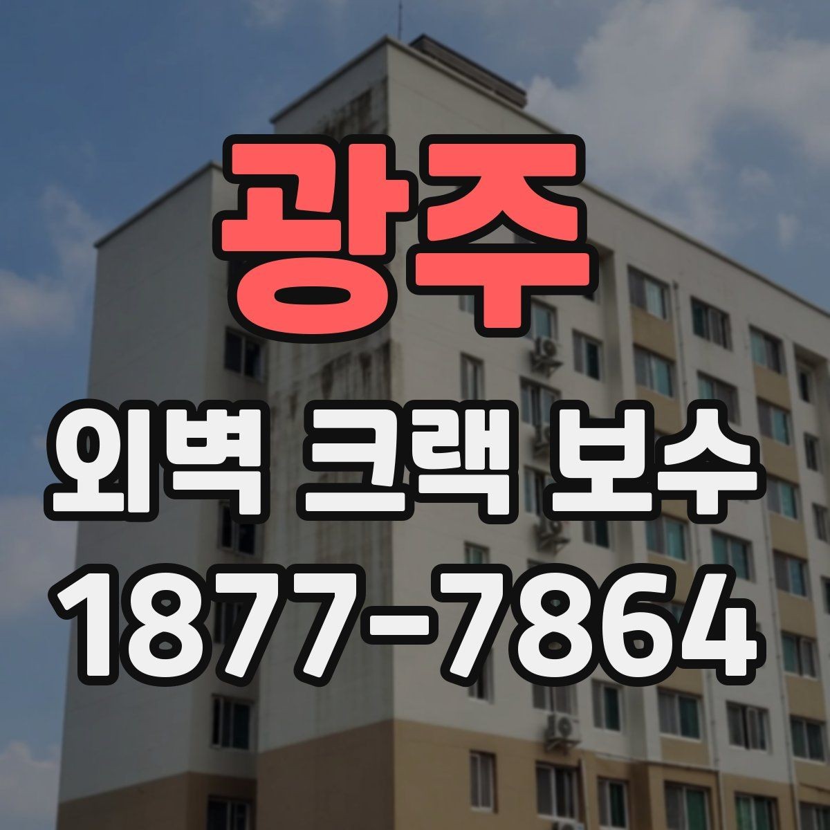 광주 외벽 크랙 보수 후 표면 상태를 확인하는 기준