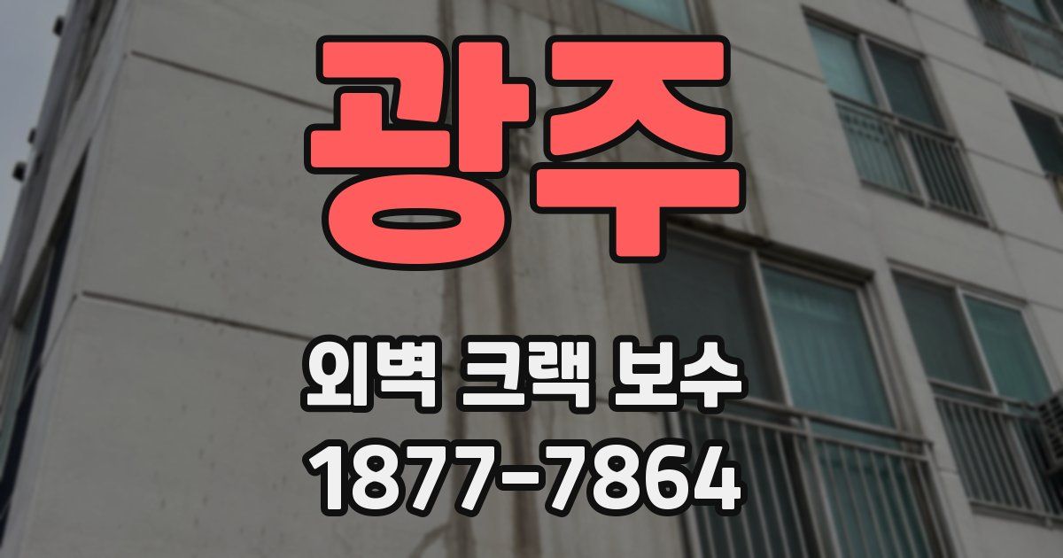 광주 외벽 크랙 보수
