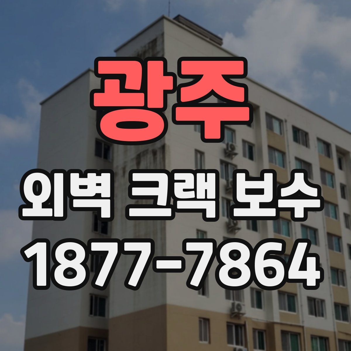 광주 외벽 크랙 보수