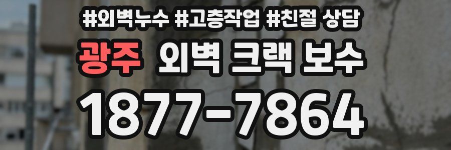 광주 외벽 크랙 보수