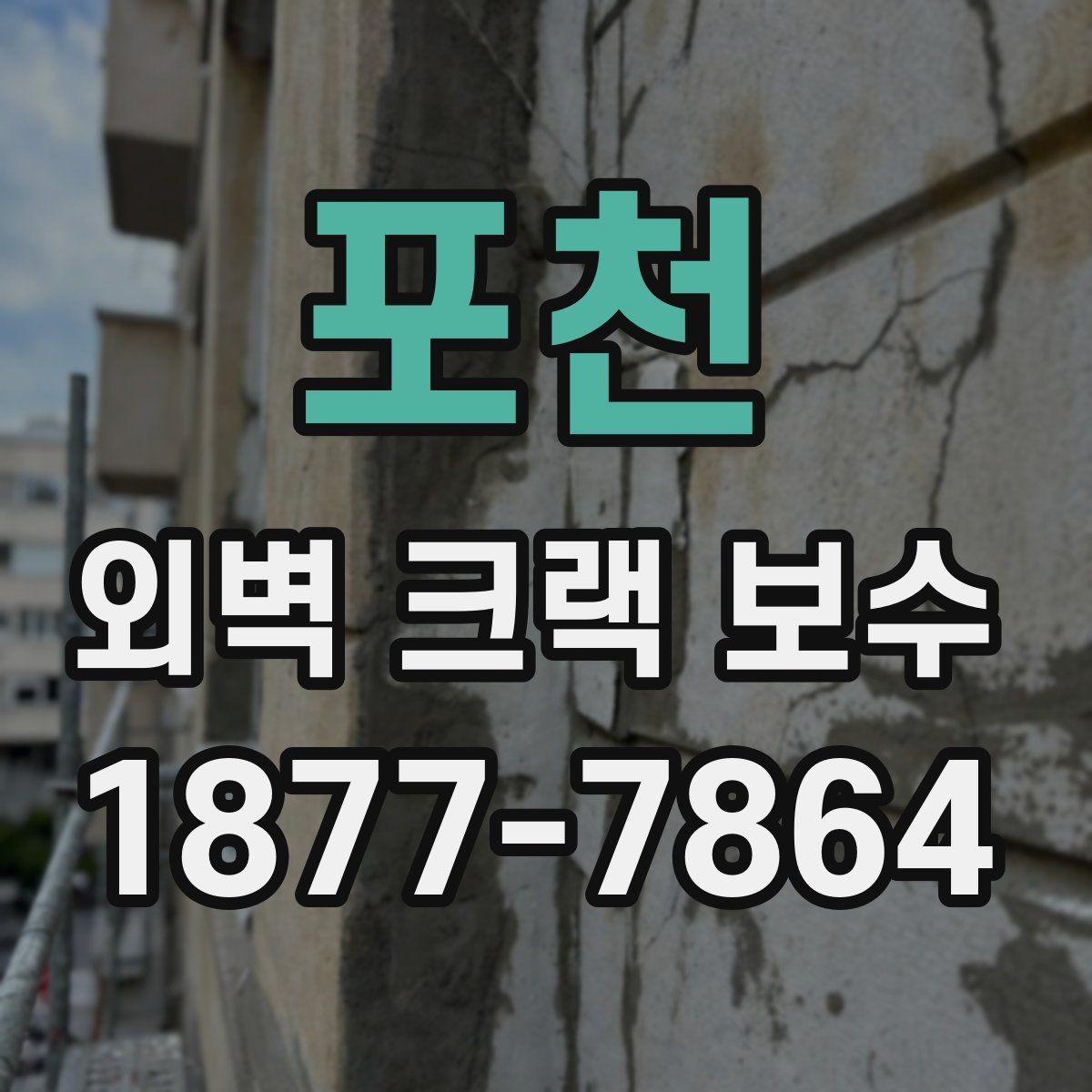 포천 외벽 크랙 보수 현장에 적합한 장비와 준비사항