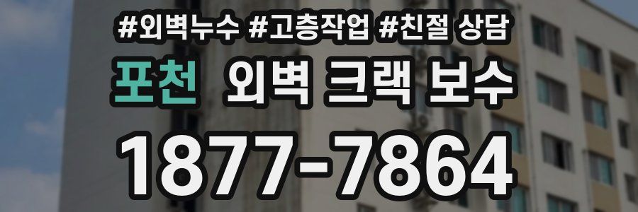 포천 외벽 크랙 보수