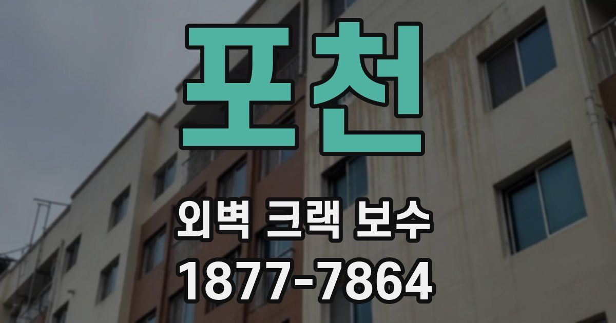 포천 외벽 크랙 보수