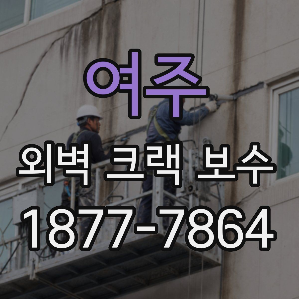 여주 외벽 크랙 보수 마감재별 특징과 선택 팁
