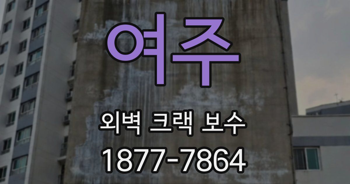 여주 외벽 크랙 보수