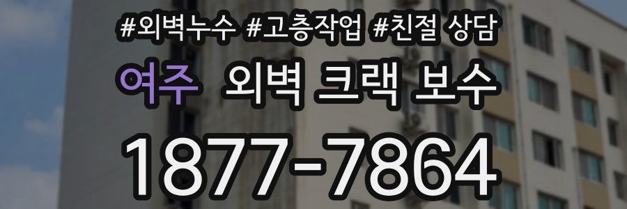 여주 외벽 크랙 보수
