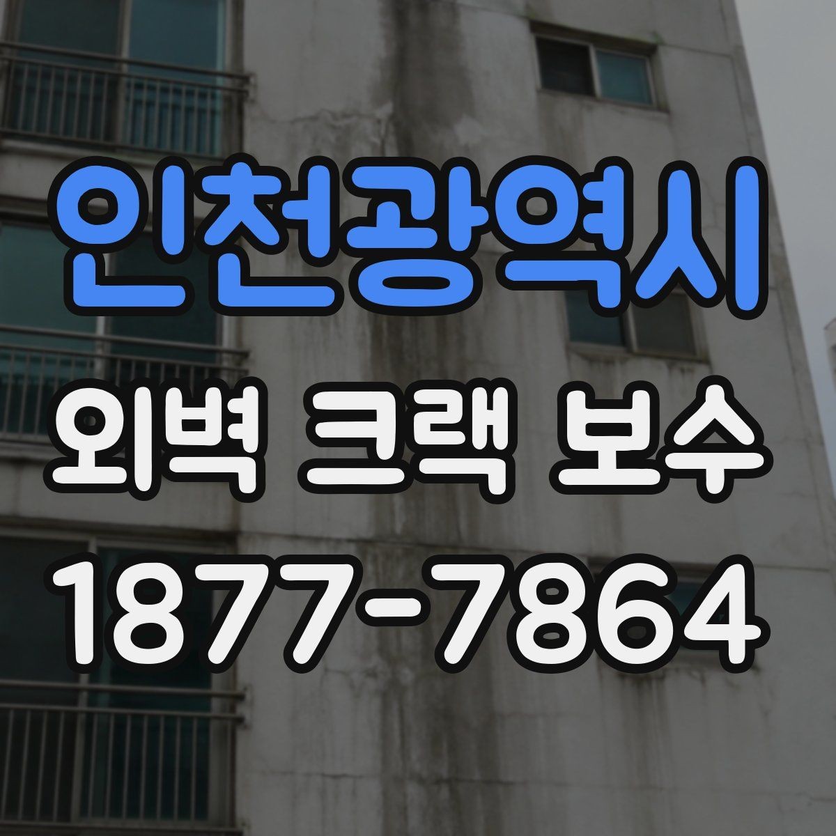 인천광역시 외벽 크랙 보수 비교, 부분 보수와 전체 보수의 차이