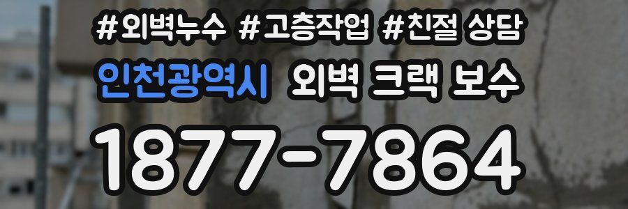 인천광역시 외벽 크랙 보수