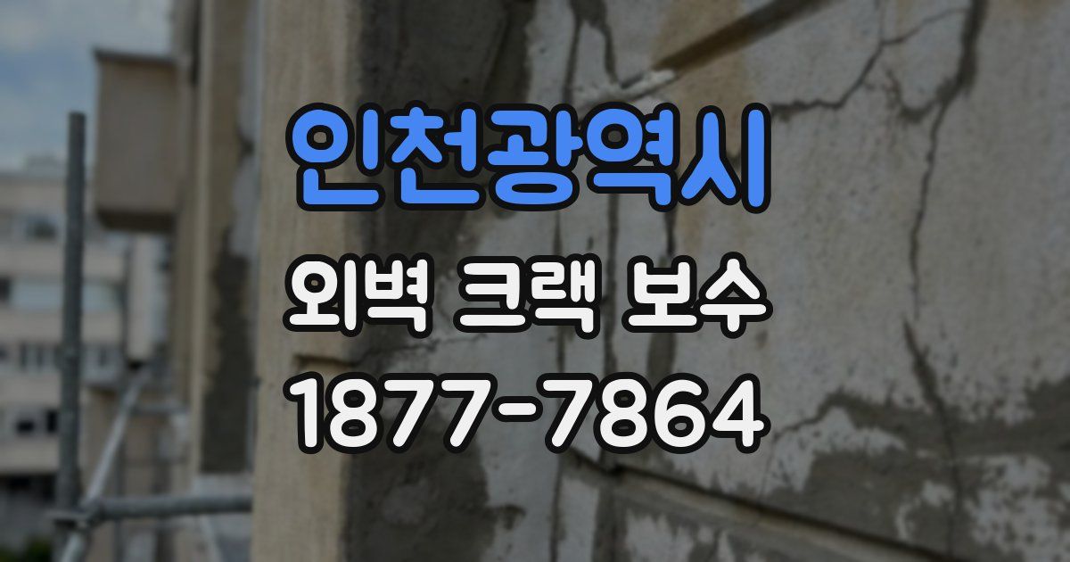 인천광역시 외벽 크랙 보수