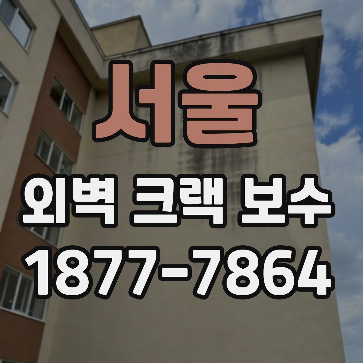 서울 외벽 크랙 보수 작업 전 현장 정리 요령