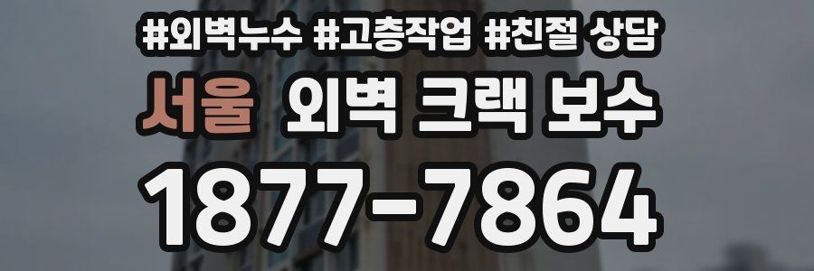 서울 외벽 크랙 보수